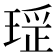 𤧏