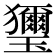 𤫏