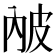 𤿏