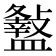 𥃏