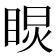 𥇏