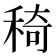 𥟏