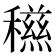 𥣏