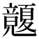 𥫏