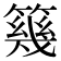 𥳏
