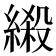 𦃏