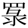 𦋏
