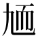 𦓏