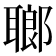 𦗏