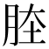 𦛏