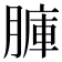 𦟏
