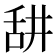 𦧏