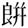 𦫏