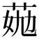 𦯏