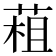 𦳏