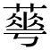 𦻏