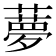 𦿏