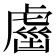 𧇏