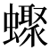𧓏
