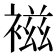 𧛏