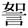 𧧏