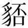 𧳏