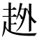 𧻏