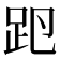 𧿏