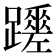 𨇏