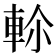 𨋏