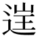 𨓏