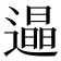 𨗏