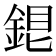 𨧏