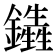 𨯏