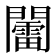 𨷏