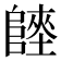 𨻏