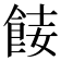 𩛏