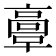 𩫏