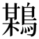 𪃏
