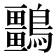 𪇏