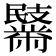 𪓏