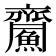 𪗏
