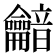 𪛏