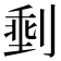 𪟏