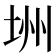 𪣏
