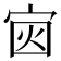 𪧏