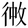 𪫏