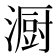 𪷏