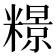 𫃏