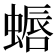 𫋏